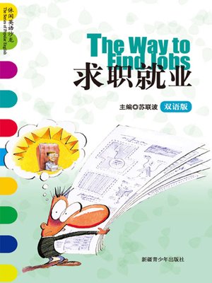 cover image of 休闲英语沙龙&#8212;&#8212;求职就业 (The Series of Popular English: The Way to Find Jobs)
